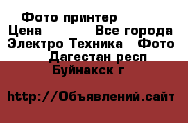 Фото принтер Canon  › Цена ­ 1 500 - Все города Электро-Техника » Фото   . Дагестан респ.,Буйнакск г.